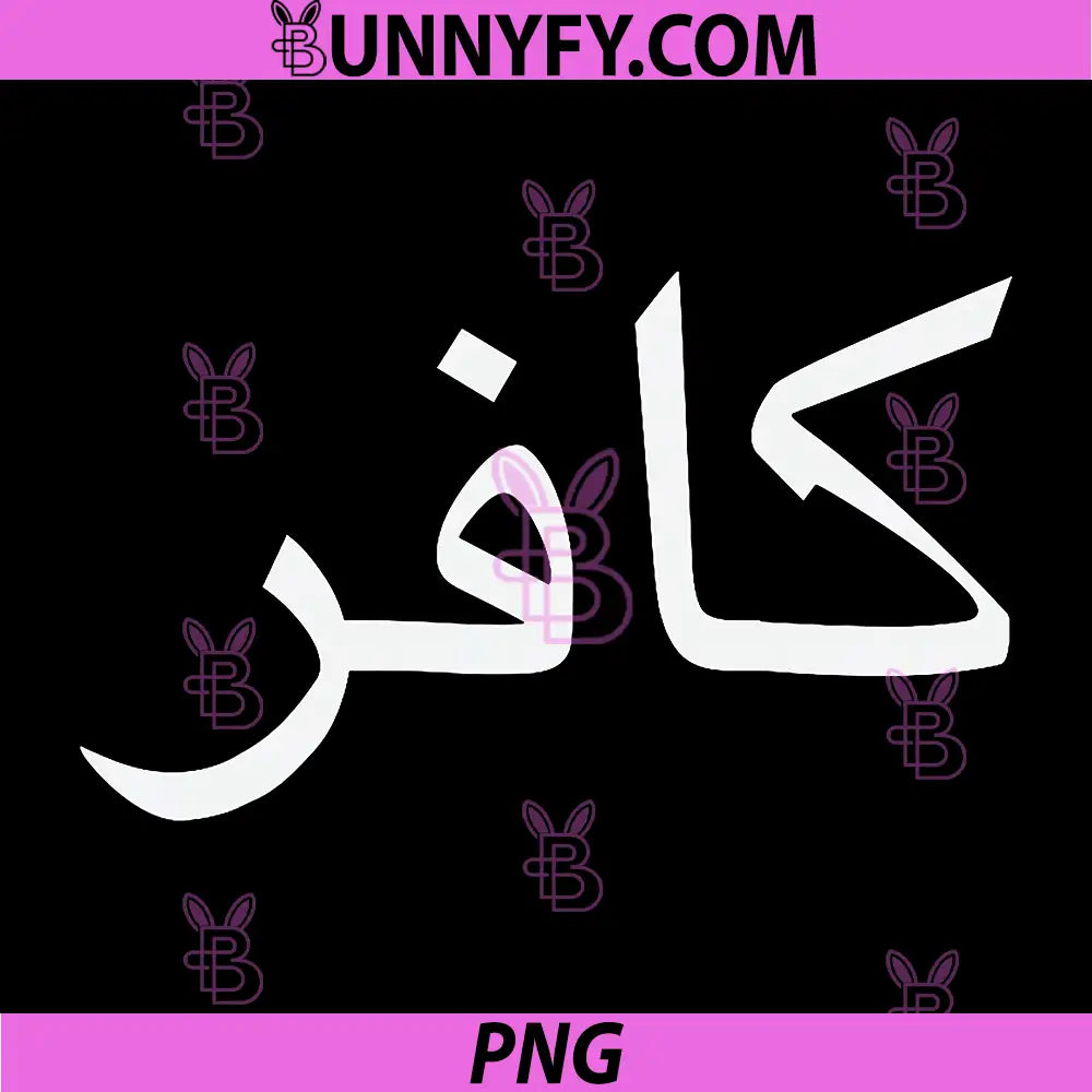 Kafir Arabic Calligraphy Text PNG, White Arabic Word On Black PNG
